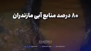 ببینید | استان‌های شمالی در مرز فروپاشی_699f6c0ba419a.webp